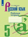 Русский язык. Рабочая тетрадь. 5 класс - Ефремова Е. А.