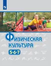 Физическая культура. 5-7 классы. - Виленский М. Я.
