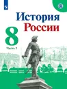 История России. 8 класс. В 2-х частях. Часть 2 - Арсентьев Н. М., Данилов А. А., Курукин И. В. и др.