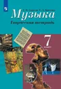 Музыка. Творческая тетрадь. 7 класс. Учебное пособие для общеобразовательных организаций - Сергеева Г. П., Критская Е. Д.