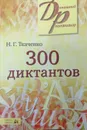 300 диктантов - Ткаченко Н.