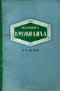 Кружилиха - В. Панова