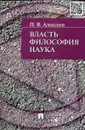 Власть. Философия. Наука - П.В. Алексеев