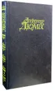 Александр Дюма. Собрание сочинений в 15 томах. Том 12. Графиня де Монсоро. Часть первая - Дюма А.
