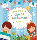 Моя первая самая любимая книга. Истории обо всем на свете - Мальцева И.В.