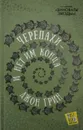 Черепахи - и нет им конца - Джон Грин