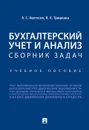 Бухгалтерский учет и анализ. Сборник задач. - Аветисян А.С., Тришкина Н.А.