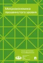 Микроэкономика продвинутого уровня. - Антипина О.Н., Вереникин А.О.