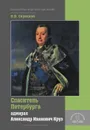 Спаситель Петербурга. Адмирал Александр Иванович Круз - Скрицкий Н.В.