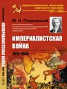 Империалистская война. 1915--1930  - Покровский М.Н.