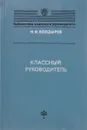 Классный руководитель - Болдырев Н.И.