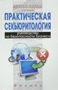 Практическая секьюритология. Руководство по безопасности бизнеса - О. Захаров