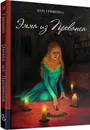 Эмма из Прованса: мистическая повесть  - Гришина В.Н.
