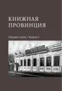 Книжная провинция. Выпуск 2. Сборник статей - Горбунов Ю., Морева О.