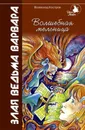 Волшебная мельница: Злая ведьма Варвара - Костров В.В