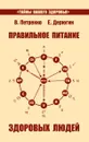 Правильное питание здоровых людей. - Петренко В., Дерюгин Е.