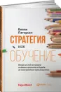 Стратегия как обучение . Новый взгляд на процесс создания ценности и борьбы за конкурентное преимущество - Вилли Питерсен