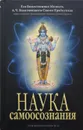Наука самоосознания - Бхактиведанта Свами Прабхупада Абхай Чаранаравинда