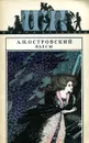 А. Н. Островский. Пьесы - А. Н. Островский