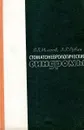 Стоматологические синдромы - Михеев В., Рубин Л.