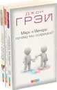 Джон Грэй (комплект из 3 книг)
 - Джон Грэй