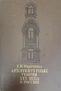 Архитектурные теории XIX века в России - Кириченко Евгения Ивановна