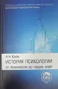 История психологии. От Античности до наших дней - А. Н. Ждан