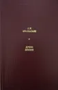 Древо жизни - Афанасьев Александр Николаевич