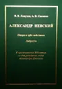 Александр Невский: опера в трёх действиях: либретто. К празднованию 800-летия со дня рождения князя Александра Невского - Лопухов В.В., Снежная А.В., Сургуладзе В.Ш.