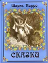 Шарль Перро. Сказки - Шарль Перро