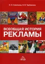 Всеобщая история рекламы. Учебник для бакалавров. 2-е изд - Савельева О. О., Трубникова Н. В.