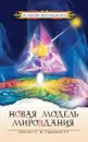 Новая модель мироздания. - Секлитова Л.А., Стрельникова Л.Л.