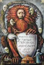 Пятый персонаж. Мантикора. Мир чудес (сборник) - Робертсон Дэвис