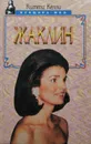 Жаклин - Китти Келли