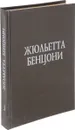 Катрин. Комплект из 4 книг. Том 3 - Бенцони Ж.