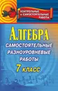 Алгебра. Самостоятельные разноуровневые работы. 7 класс - Афанасьева Т. Л.