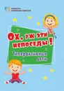 Ох, уж эти непоседы! Гиперактивные дети - Батова И.С.
