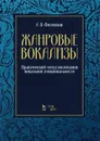 Жанровые вокализы. Практический метод воспитания вокальной эмоциональности. Ноты  - Филиппов А.В.