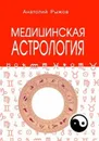 Медицинская астрология  - Рыжов А.Н.