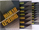 Юлиан Семенов. Собрание сочинений (комплект из 17 книг) - Юлиан Семенов