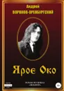 Ярое око - Андрей Воронов-Оренбургский