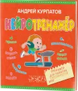 Нейротренажер. Тренажер для развития способностей - Андрей Курпатов