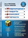 Международные стандарты финансовой отчетности  - Николаева О.Е., Шишкова Т.В.