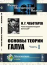 Основы теории Галуа  - Чеботарев Н.Г.