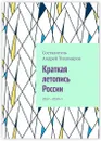 Краткая летопись России - Андрей Тихомиров