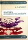 Практикум по психологии личности - Олег Елисеев
