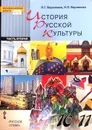 История русской культуры. 10-11 классы. Учебник. В 2 частях. Часть 2 - Л. Г. Березовая