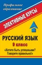 Русский язык. 9 класс. Хотите быть успешными? Говорите правильно!: элективные курсы - Дудина Г. И.