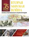 Вторая мировая война. Иллюстрированная энциклопедия - Нет автора