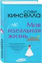 Моя неидеальная жизнь - Кинселла Софи